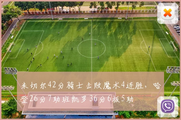 米切尔42分骑士击败魔术4连胜，哈登26分7助班凯罗36分6板5助