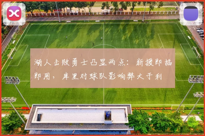 湖人击败勇士凸显两点：新援即插即用，库里对球队影响弊大于利