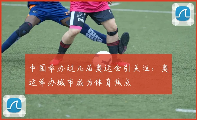 中国举办过几届奥运会引关注,奥运举办城市成为体育焦点