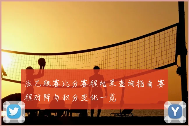 法乙联赛比分赛程结果查询指南 赛程对阵与积分变化一览