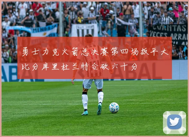 勇士力克火箭总决赛第四场扳平大比分库里杜兰特合砍六十分