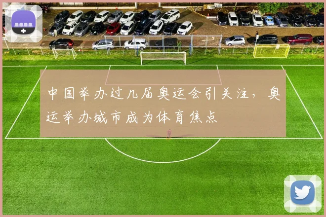 中国举办过几届奥运会引关注,奥运举办城市成为体育焦点