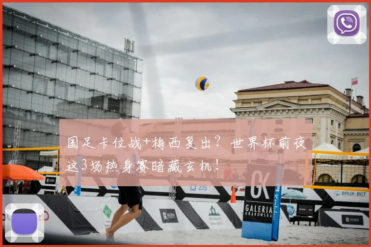 国足卡位战+梅西复出?世界杯前夜这3场热身赛暗藏玄机!