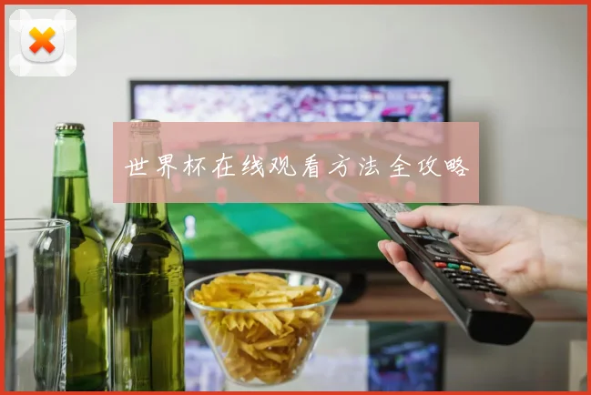 世界杯在线观看方法全攻略